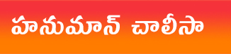 Hanuman Chalisa Telugu pdf download | హనుమాన్ చాలీసా తెలుగు